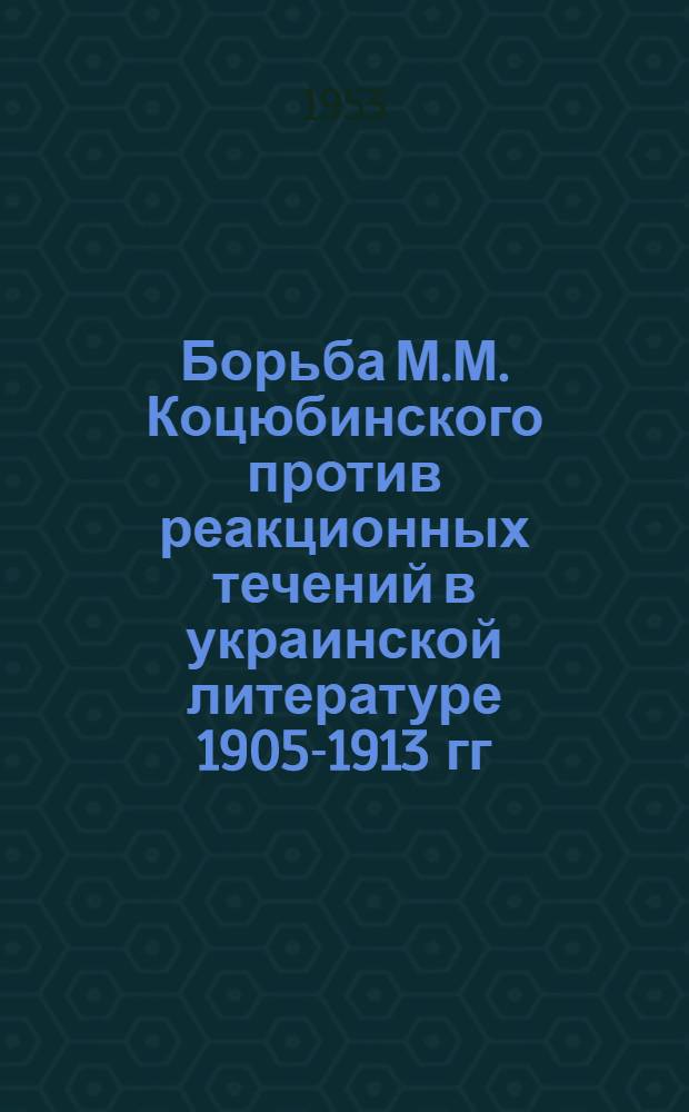 Борьба М.М. Коцюбинского против реакционных течений в украинской литературе 1905-1913 гг. : Автореферат дис. на соискание учен. степени кандидата филол. наук