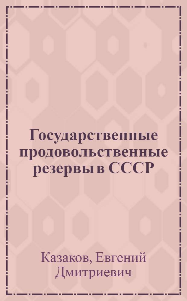 Государственные продовольственные резервы в СССР : (Образование, хранение, использование) : Автореферат дис. на соискание учен. степени доктора техн. наук