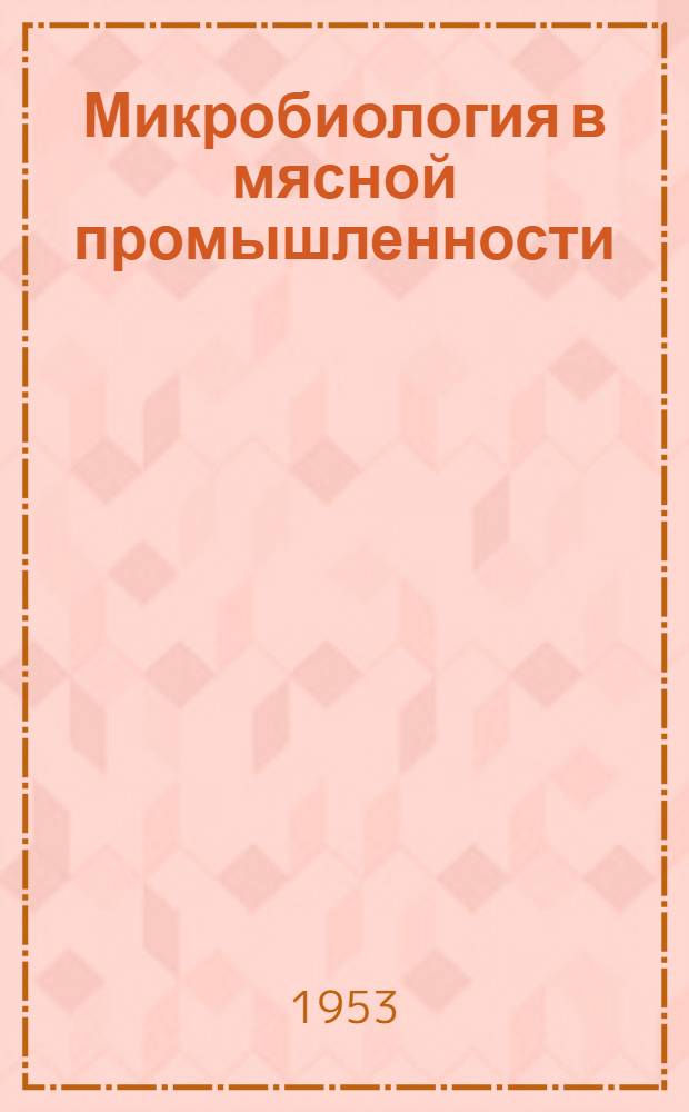 Микробиология в мясной промышленности : Автореферат дис. на соискание учен. степени доктора мед. наук