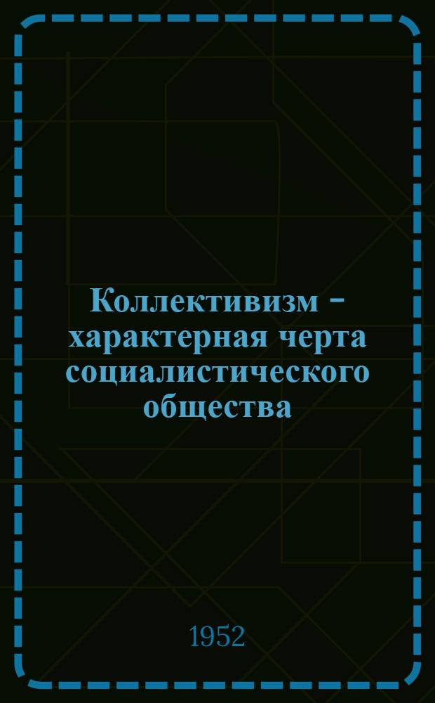 Коллективизм - характерная черта социалистического общества : Автореферат дис. на соискание учен. степени канд. филос. наук