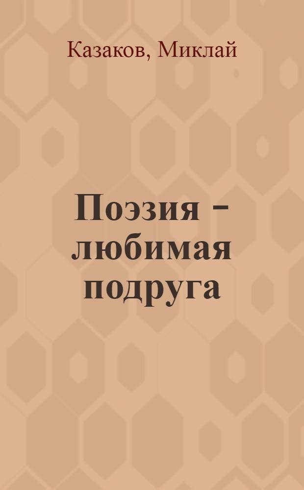 Поэзия - любимая подруга : Стихи : Авториз. пер. с марийского