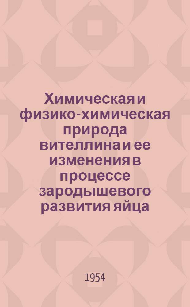 Химическая и физико-химическая природа вителлина и ее изменения в процессе зародышевого развития яйца : Эксперим. исследование : Автореферат дис. на соискание учен. степени доктора биол. наук