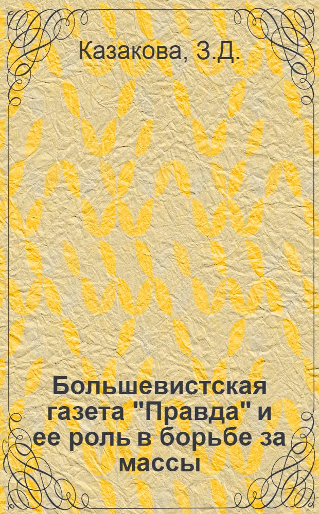 Большевистская газета "Правда" и ее роль в борьбе за массы (1912-1914 гг.) : Автореферат дис. на соискание учен. степени кандидата ист. наук