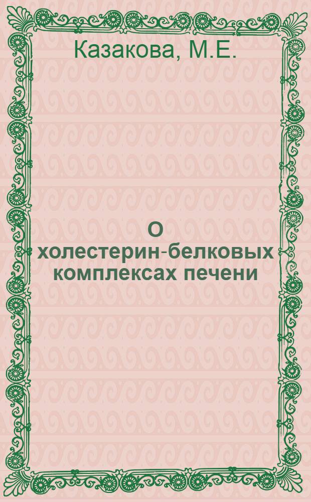 О холестерин-белковых комплексах печени : Автореферат дис. на соискание учен. степени кандидата биол. наук