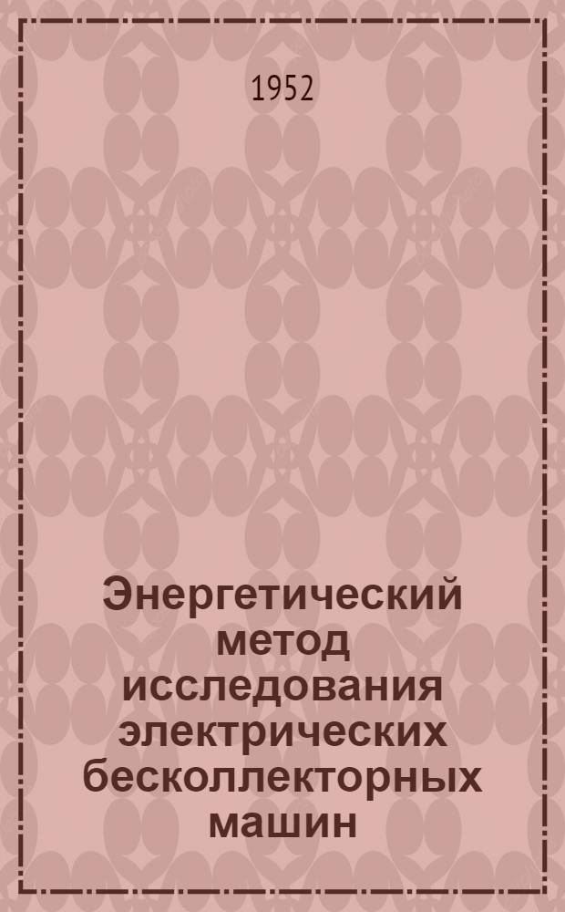 Энергетический метод исследования электрических бесколлекторных машин : Автореф. дис. на соискание учен. степени канд. техн. наук