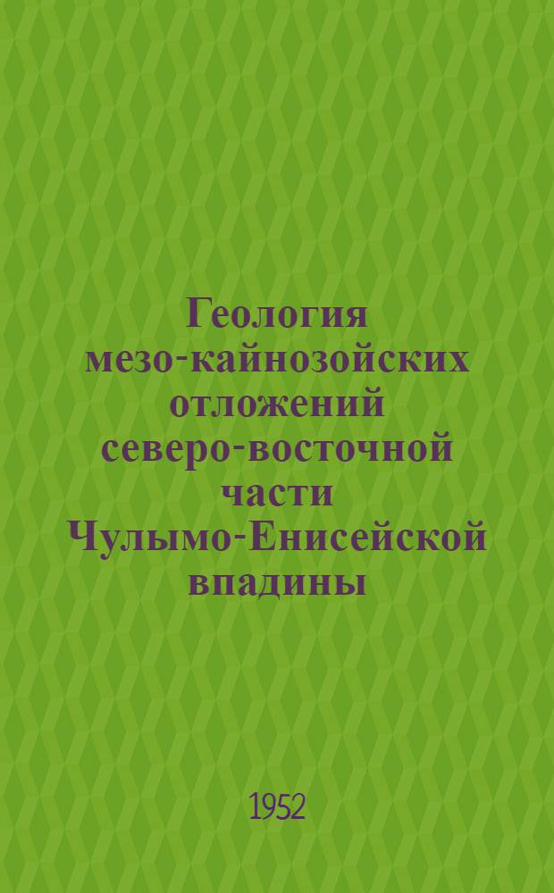 Геология мезо-кайнозойских отложений северо-восточной части Чулымо-Енисейской впадины : Автореферат дис. на соискание учен. степени кандидата геол.-минерал. наук