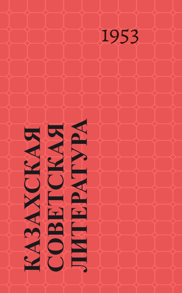 Казахская советская литература : Проспект учеб. пособия для вузов
