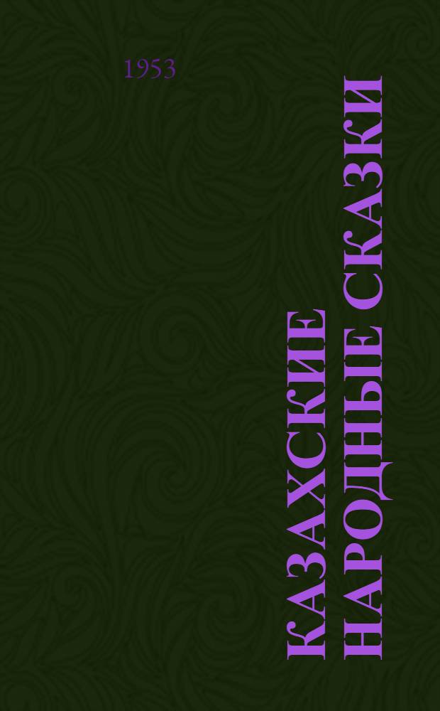 Казахские народные сказки : Пер. с каз.
