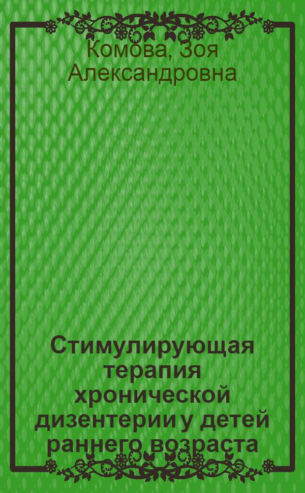 Стимулирующая терапия хронической дизентерии у детей раннего возраста : Автореферат дис. на соискание учен. степени кандидата мед. наук