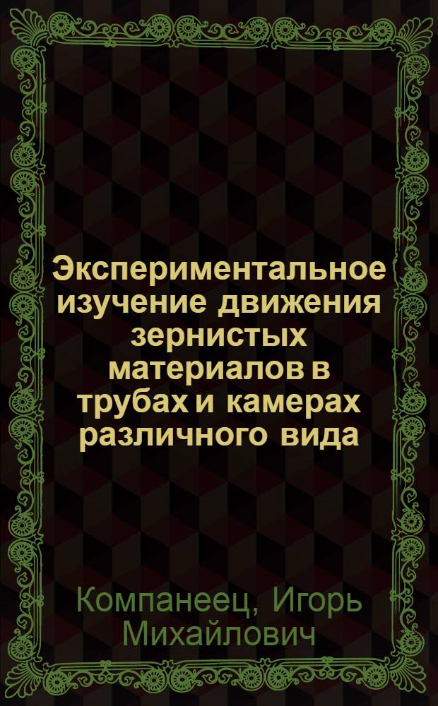 Экспериментальное изучение движения зернистых материалов в трубах и камерах различного вида : Автореферат дис. на соискание учен. степени кандидата техн. наук