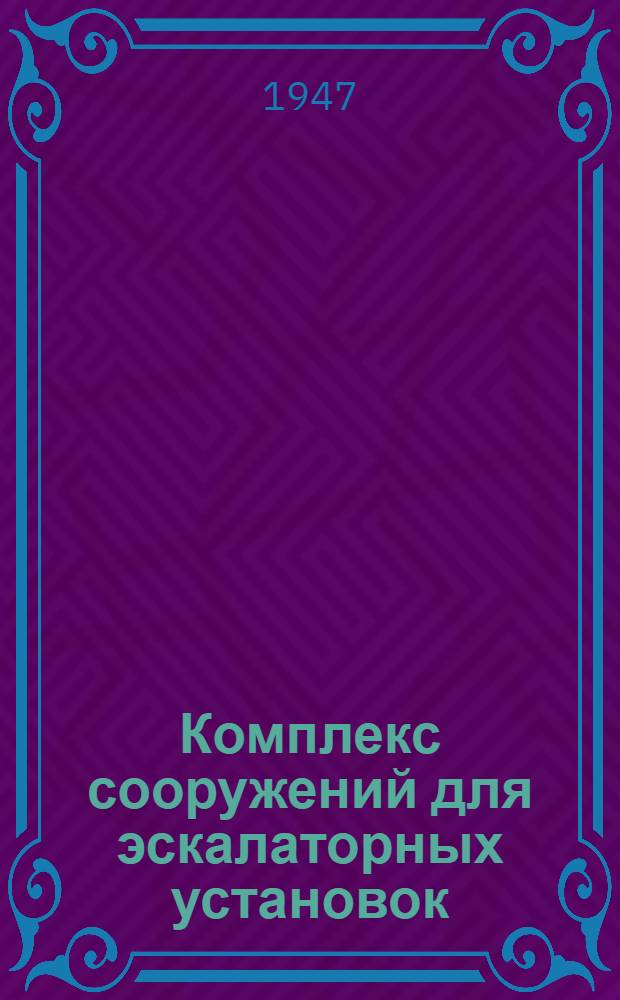 Комплекс сооружений для эскалаторных установок : Типовой проект