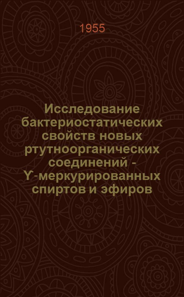 Исследование бактериостатических свойств новых ртутноорганических соединений - ϒ-меркурированных спиртов и эфиров : Автореферат дис. на соискание учен. степени кандидата мед. наук
