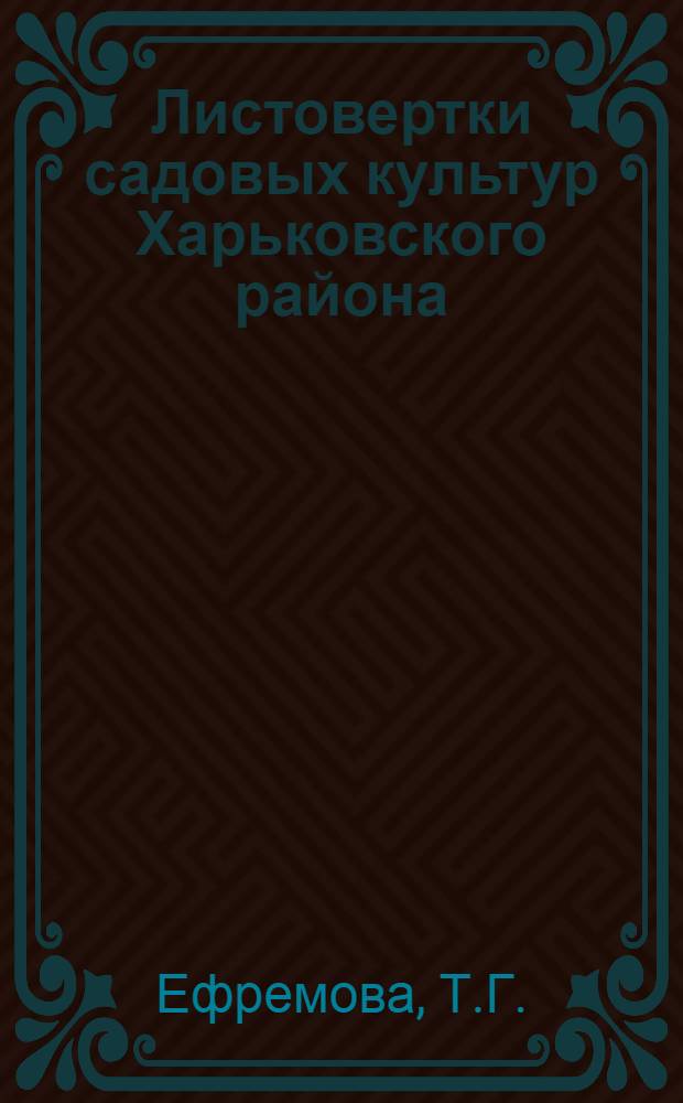 Листовертки садовых культур Харьковского района : Автореферат дис. на соискание учен. степени кандидата биол. наук