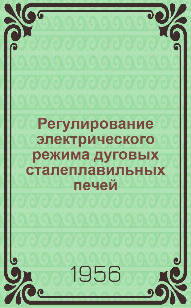 Регулирование электрического режима дуговых сталеплавильных печей : Автореферат дис. на соискание учен. степени доктора техн. наук