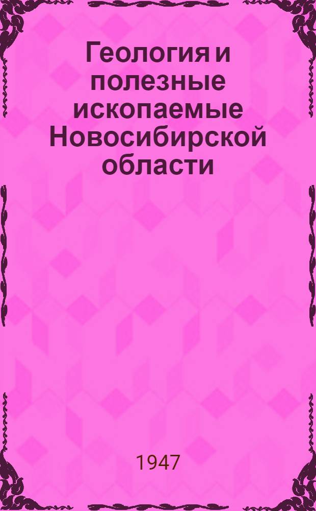 Геология и полезные ископаемые Новосибирской области