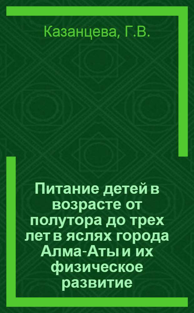 Питание детей в возрасте от полутора до трех лет в яслях города Алма-Аты и их физическое развитие : Автореферат дис. на соискание учен. степени кандидата мед. наук
