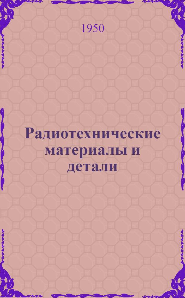 Радиотехнические материалы и детали