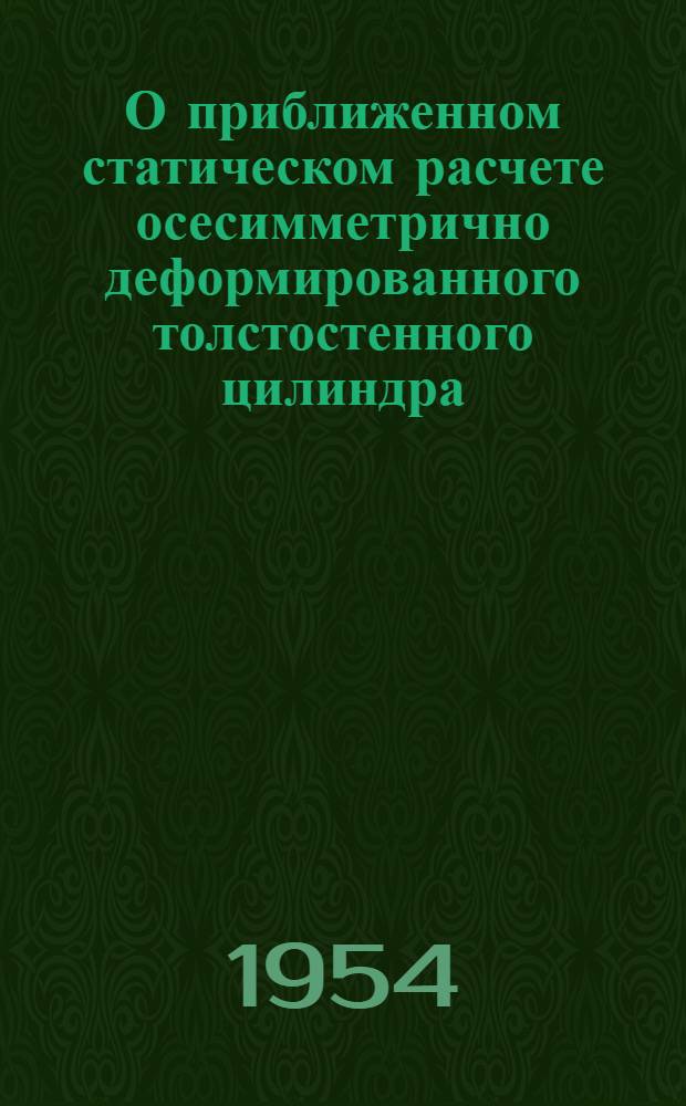 О приближенном статическом расчете осесимметрично деформированного толстостенного цилиндра : Автореферат дис. на соискание учен. степени кандидата техн. наук