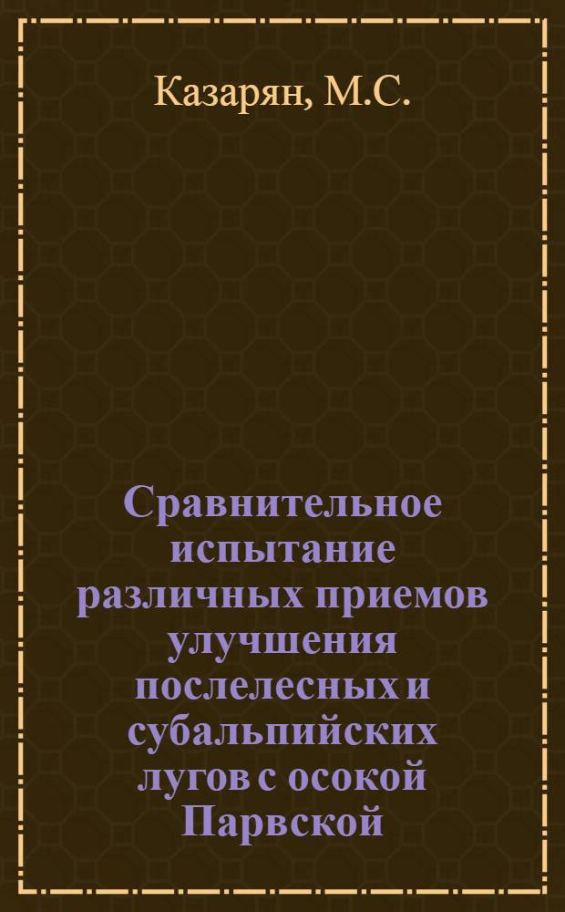 Сравнительное испытание различных приемов улучшения послелесных и субальпийских лугов с осокой Парвской : Автореферат дис. на соискание учен. степени кандидата с.-х. наук