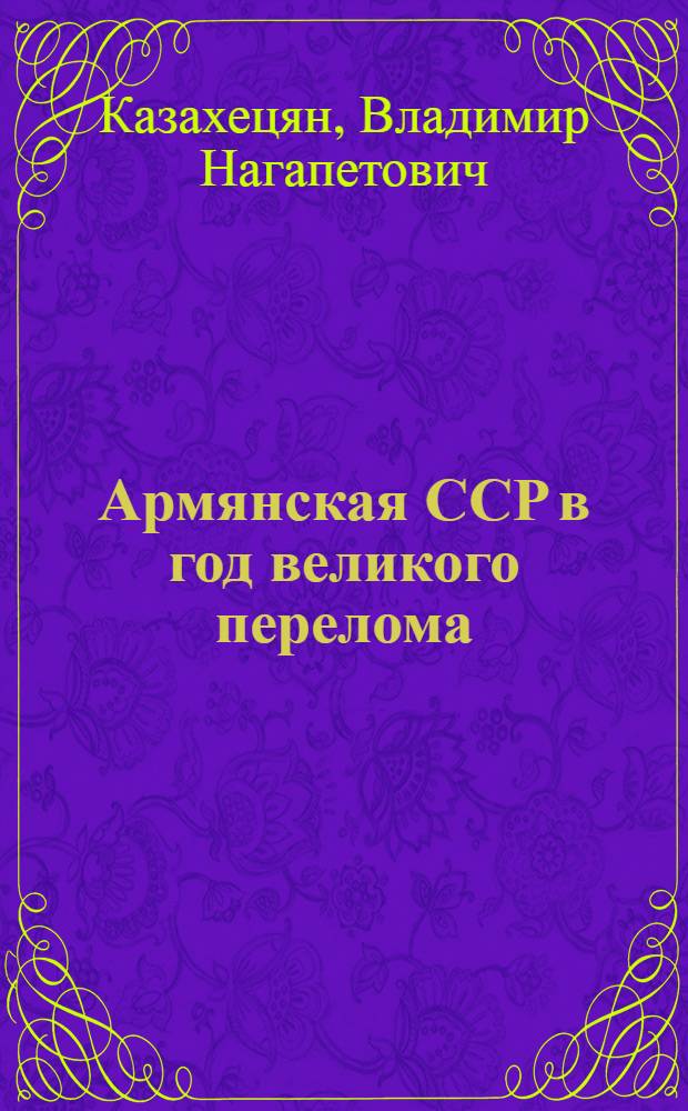 Армянская ССР в год великого перелома (1929 г.) : Автореферат дис. работы, представл. на соискание учен. степени кандидата ист. наук
