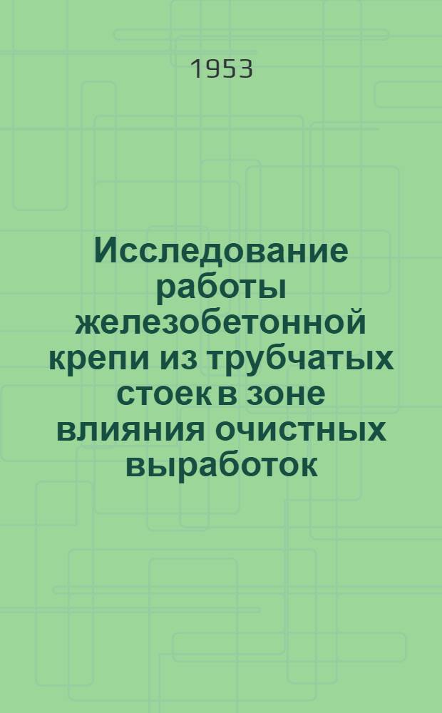 Исследование работы железобетонной крепи из трубчатых стоек в зоне влияния очистных выработок : Автореферат дисс., представл. на соискание учен. степени кандидата техн. наук
