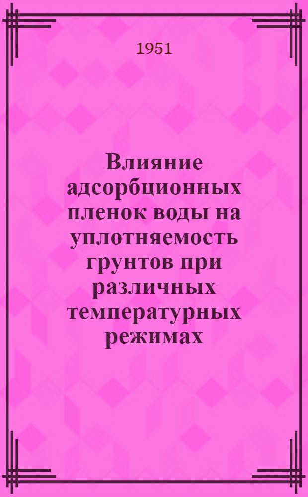 Влияние адсорбционных пленок воды на уплотняемость грунтов при различных температурных режимах : Автореф. дис., представл. на соискание учен. степени канд. геол.-минерал. наук