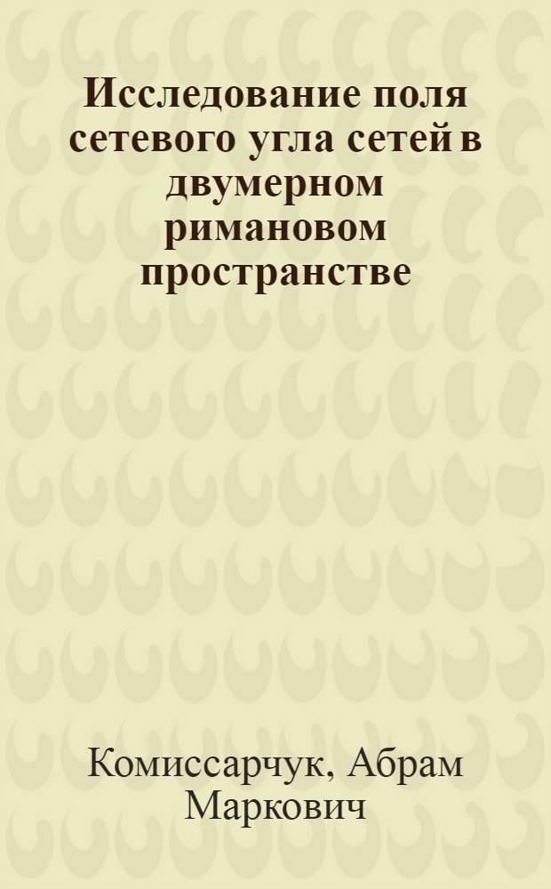 Исследование поля сетевого угла сетей в двумерном римановом пространстве : Автореферат дис. на соискание учен. степени кандидата физ.-мат. наук