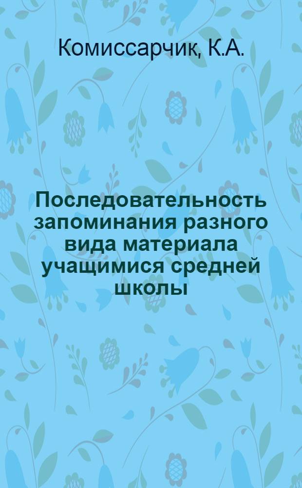 Последовательность запоминания разного вида материала учащимися средней школы : Автореферат дис. на соискание учен. степени кандидата пед. наук (по психологии)
