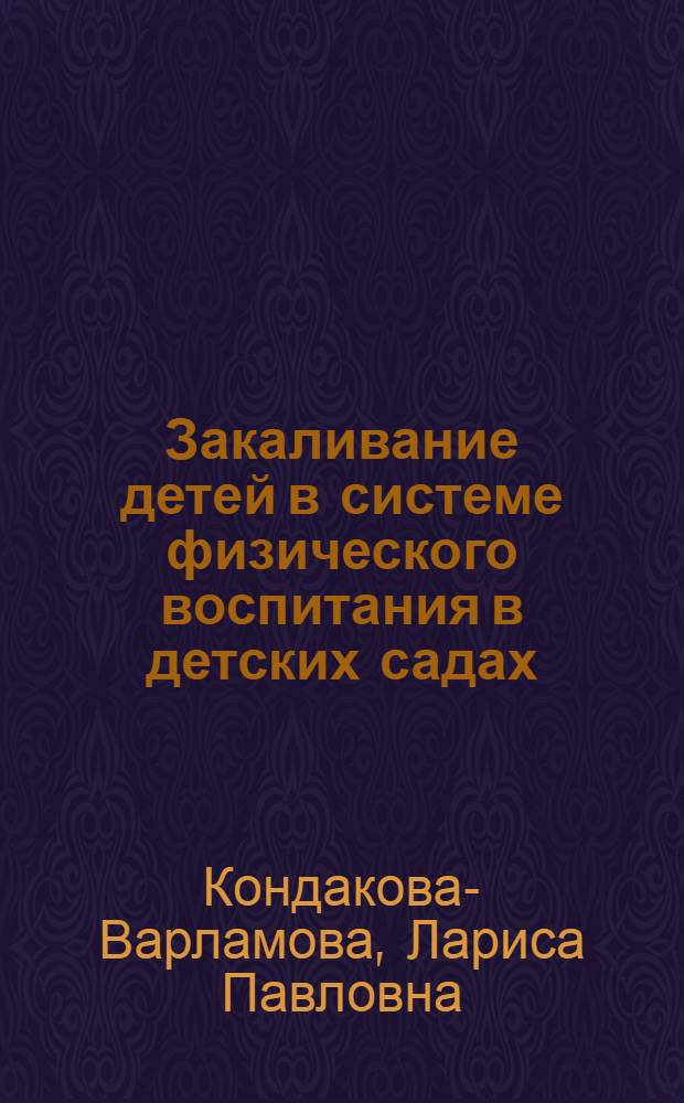Закаливание детей в системе физического воспитания в детских садах : Автореферат дис. на соискание учен. степени канд. мед. наук