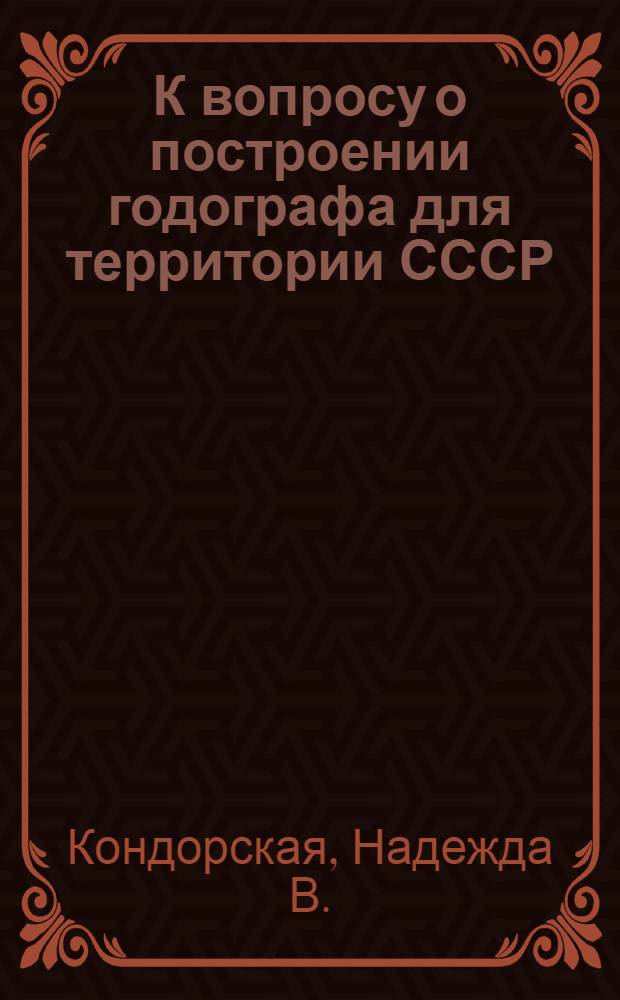 К вопросу о построении годографа для территории СССР : Автореферат дис. на соискание учен. степени кандидата физ.-мат. наук