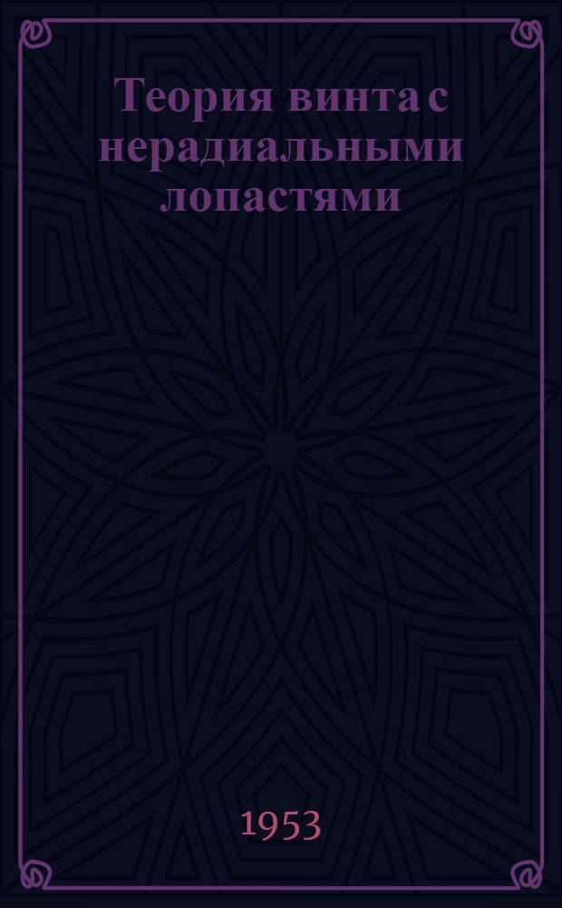 Теория винта с нерадиальными лопастями : Авт. реферат дис. на соискание учен. степени кандидата техн. наук