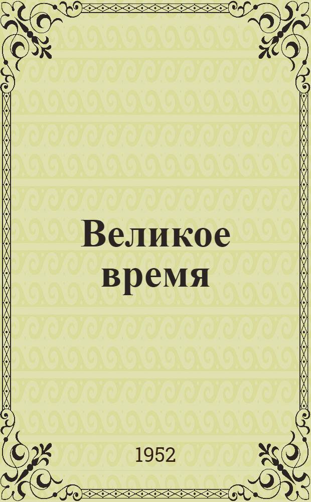 Великое время : Стихи