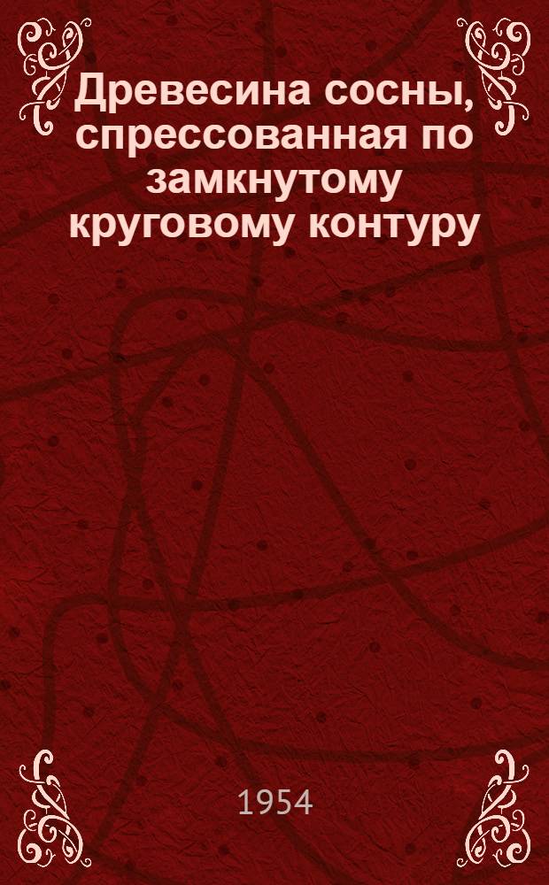 Древесина сосны, спрессованная по замкнутому круговому контуру : Автореферат дис. на соискание учен. степени кандидата техн. наук