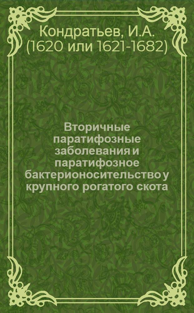 Вторичные паратифозные заболевания и паратифозное бактерионосительство у крупного рогатого скота : Автореферат дис. на соискание учен. степени кандидата вет. наук