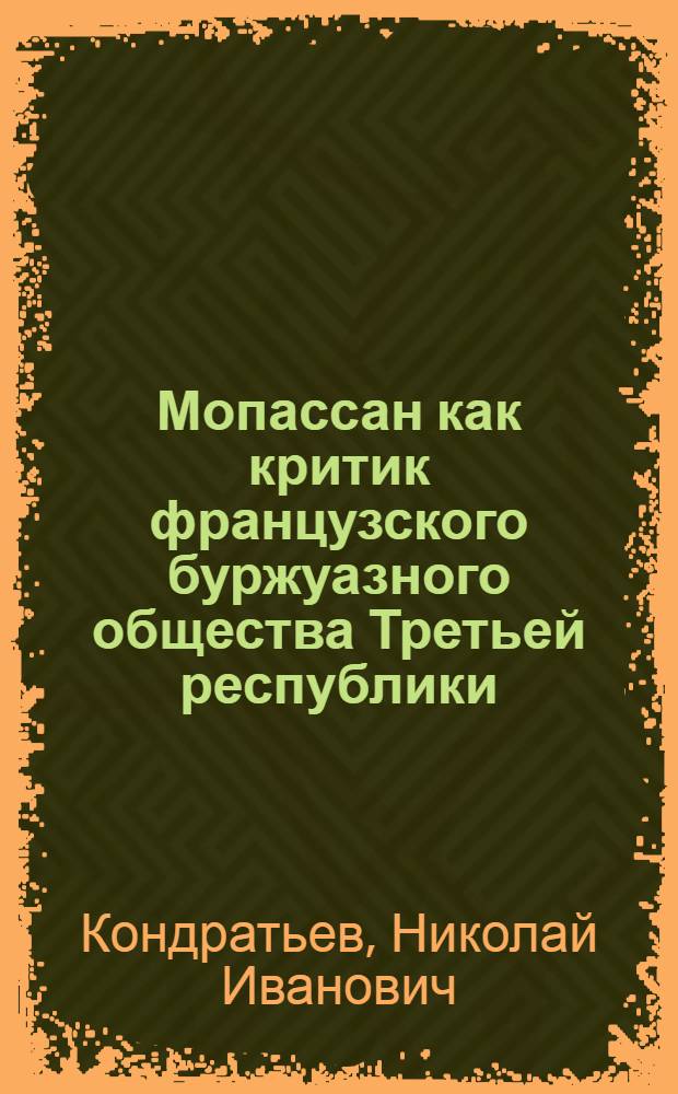 Мопассан как критик французского буржуазного общества Третьей республики : Автореф. дис. на соискание учен. степени канд. филол. наук