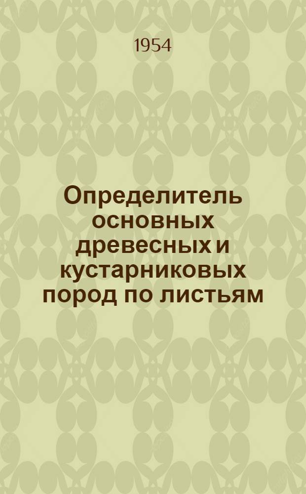 Определитель основных древесных и кустарниковых пород по листьям : Пособие к самостоятельным занятиям по лесоводству для студентов-заочников