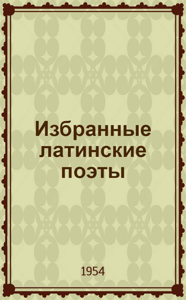 Избранные латинские поэты : (На лат. яз.) : Для IX-X классов сред. школы