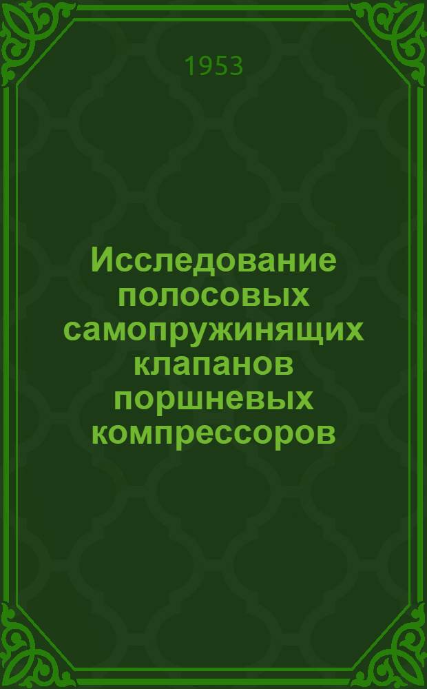 Исследование полосовых самопружинящих клапанов поршневых компрессоров : Автореферат дис. на соискание учен. степени кандидата техн. наук