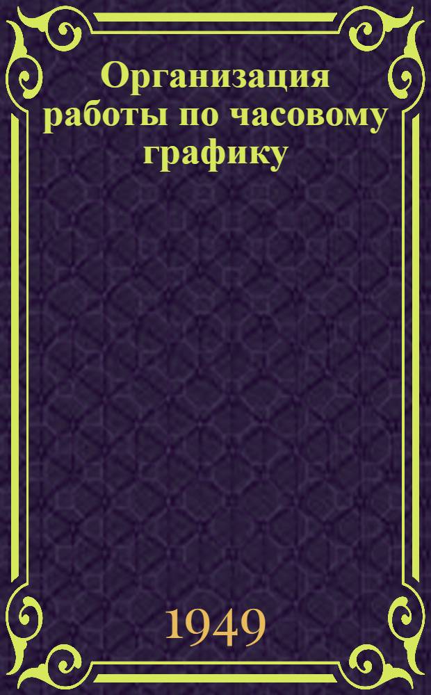 Организация работы по часовому графику : (Краткое содержание доклада)