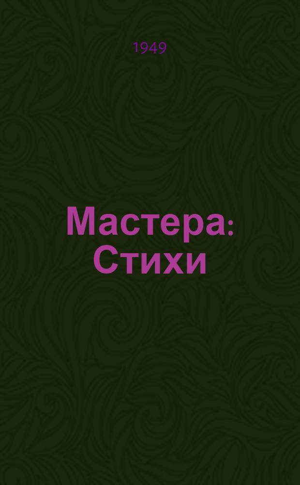Мастера : Стихи