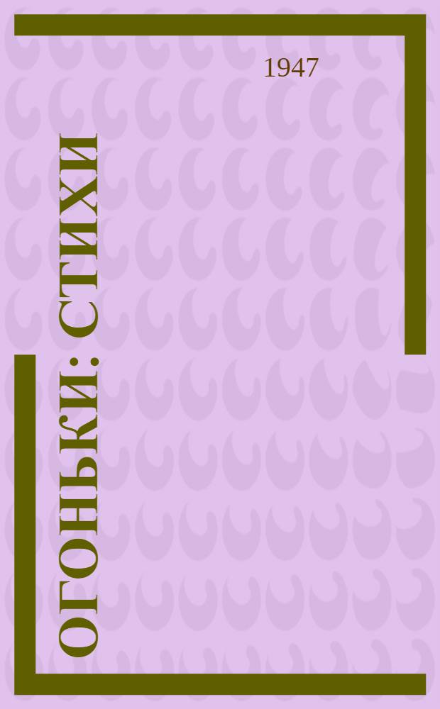 Огоньки : Стихи : Для детей