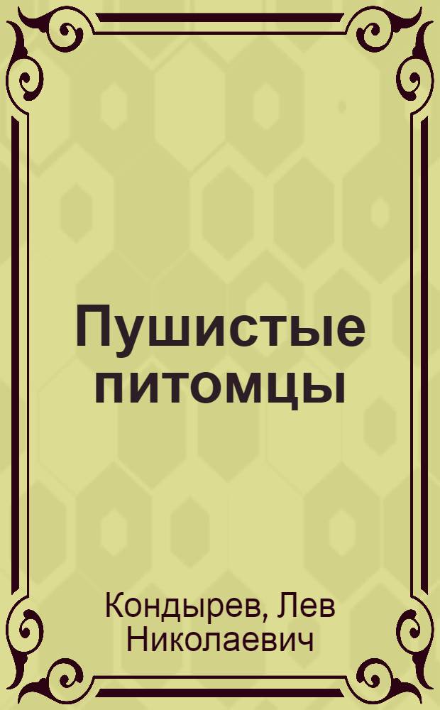 Пушистые питомцы : Стихи : Для детей