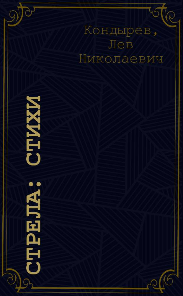Стрела : Стихи