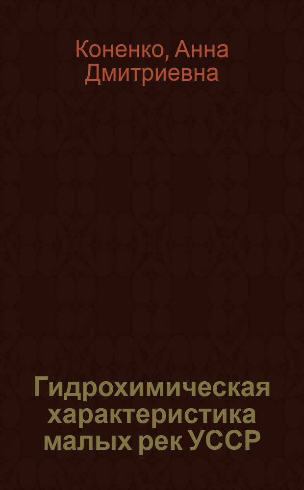 Гидрохимическая характеристика малых рек УССР : Автореферат дис. на соискание учен. степени канд. хим. наук