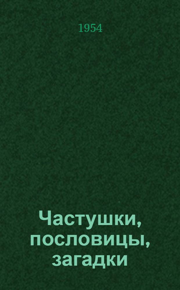 Частушки, пословицы, загадки