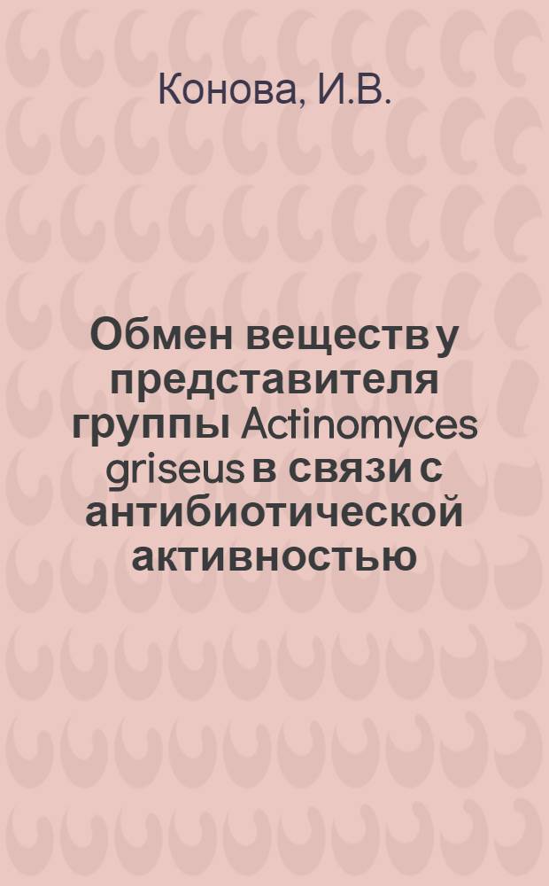 Обмен веществ у представителя группы Actinomyces griseus в связи с антибиотической активностью : Автореферат дис. на соискание учен. степени кандидата биол. наук