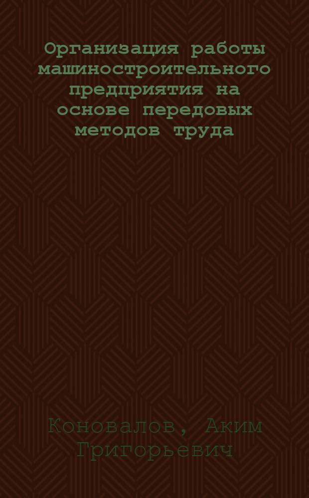 Организация работы машиностроительного предприятия на основе передовых методов труда : (По опыту Харьк. гос. велосипедного завода) : Автореферат дис. на соискание учен. степени кандидата экон. наук