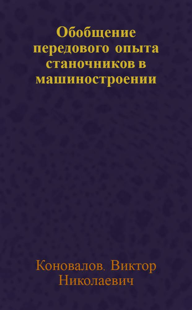 Обобщение передового опыта станочников в машиностроении : (Некоторые вопросы методики) : Автореферат дис. на соискание учен. степени кандидата техн. наук