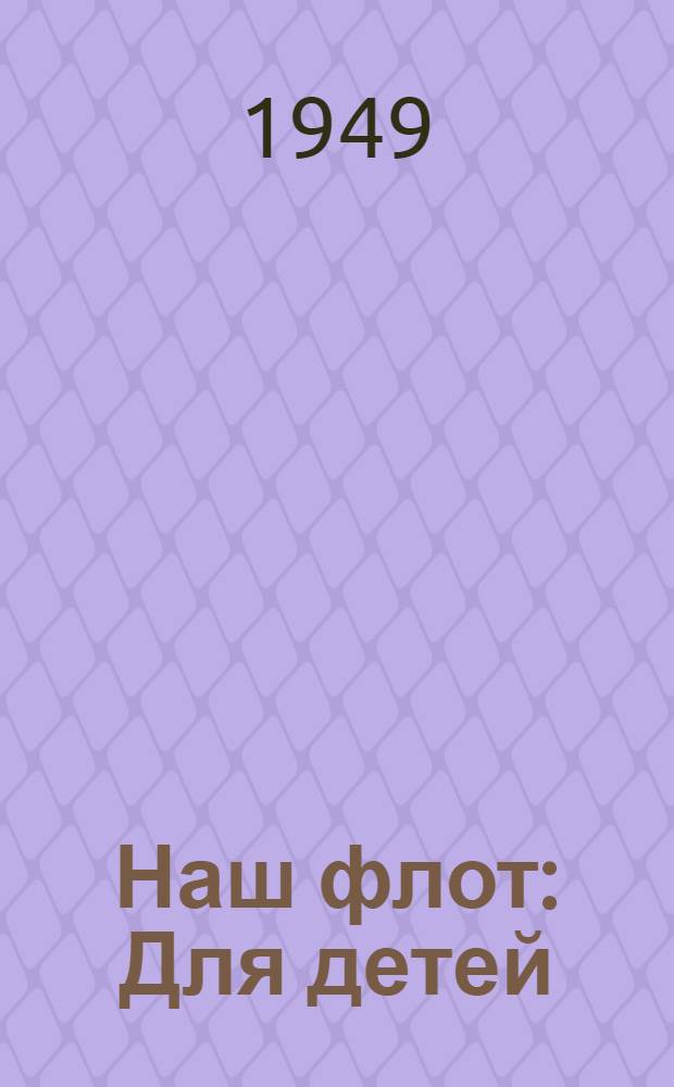 Наш флот : Для детей