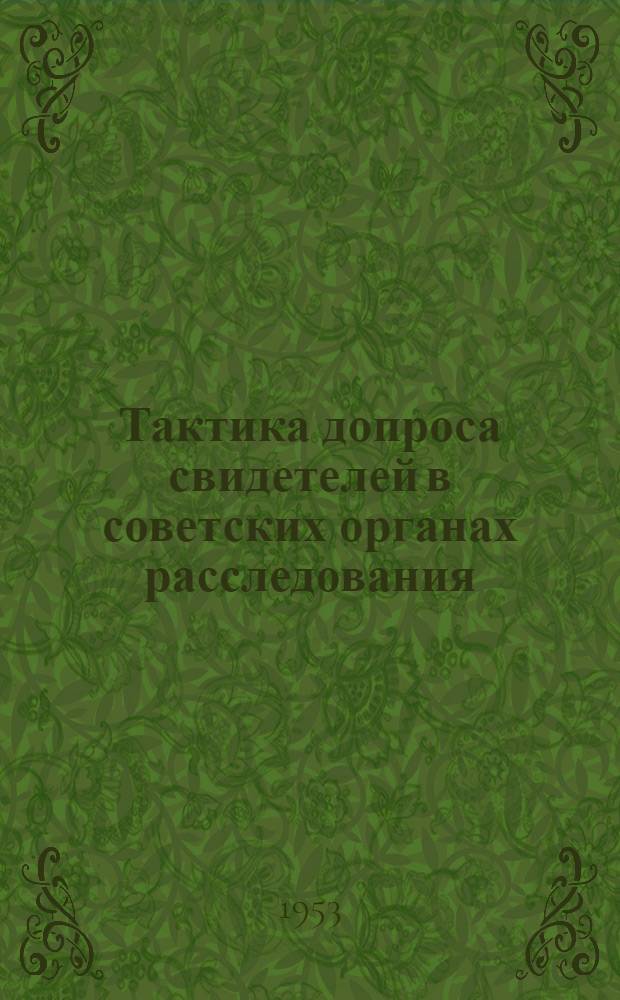 Тактика допроса свидетелей в советских органах расследования : Автореферат дис. на соискание учен. степени кандидата юрид. наук